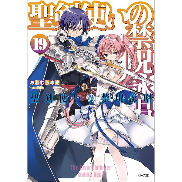Amazon.co.jp: 聖剣使いの禁呪詠唱＜ワールドブレイク＞22 (GA
